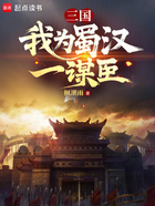 三国：我为蜀汉一谋臣在线阅读