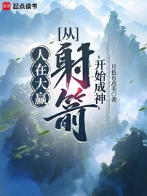人在大贏,從射箭開始成神