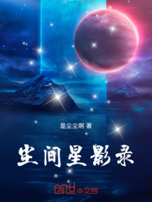 塵間星影錄