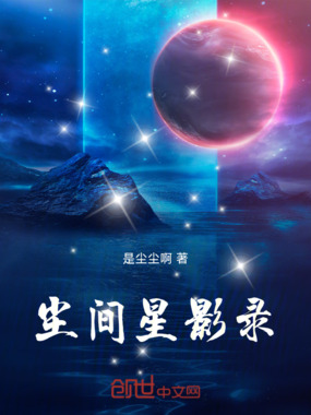尘间星影录在线阅读