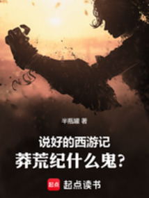 說好的西游記，莽荒紀什么鬼？