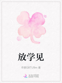 放學(xué)見
