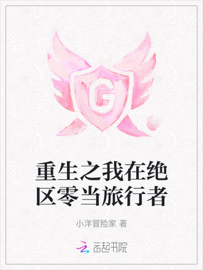 重生之我在绝区零当旅行者在线阅读