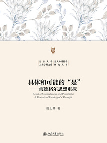 具體和可能的“是”：海德格爾思想重探