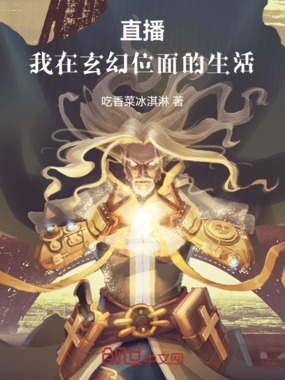 直播!我在玄幻位面的生活在线阅读