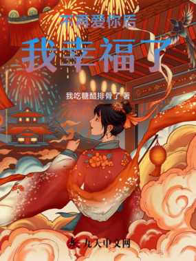 不再爱你后，我幸福了在线阅读