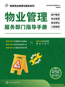 物業(yè)管理服務部門指導手冊：客戶服務·安全管理·保潔綠化·工程維保（智慧物業(yè)管理與服務系列）