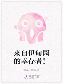 來自伊甸園的幸存者！