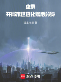 蟲群：開局末世進化蟻后分身