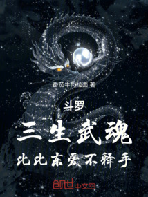 斗羅：三生武魂，比比東愛不釋手