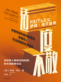 適度不敬:REITs之父薩姆·澤爾自傳