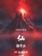 仙道尽头在线阅读