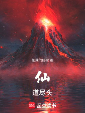 仙道尽头在线阅读