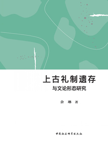 上古禮制遺存與文論形態研究