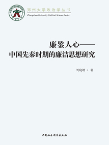 廉鑒人心：中國先秦時期的廉潔思想研究