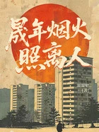 晟年烟火照离人在线阅读