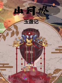 山河燼玉盞記