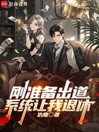 刚准备出道,系统让我退休在线阅读