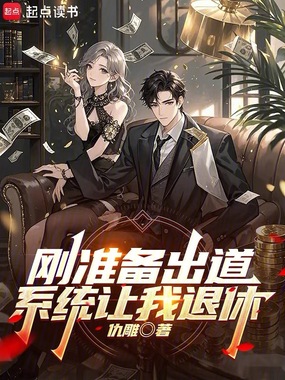 刚准备出道，系统让我退休在线阅读