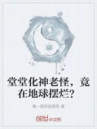 堂堂化神老怪,竟在地球摆烂?在线阅读