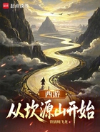 西游:从坎源山开始在线阅读