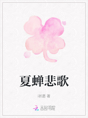 夏蝉悲歌在线阅读