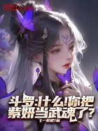 斗罗：什么！你把紫妍当武魂了？在线阅读
