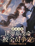 恶毒女配读弹幕改命,被全员争宠在线阅读
