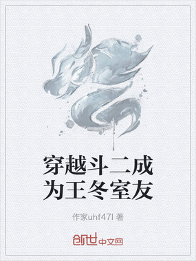 穿越斗二成为王冬室友在线阅读