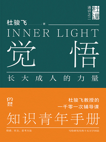 覺悟:長大成人的力量