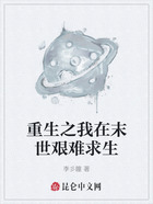 重生之我在末世艰难求生在线阅读