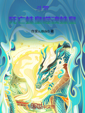 斗罗：死亡蛛皇噬魂蛛皇在线阅读