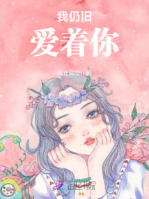 我仍舊愛著你