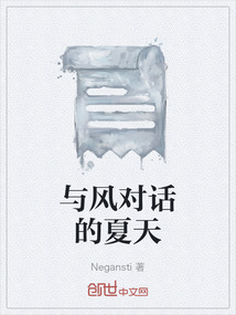 與風(fēng)對(duì)話的夏天