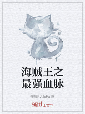 海贼王之最强血脉在线阅读