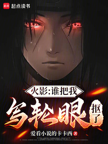 火影：誰把我寫輪眼摳了