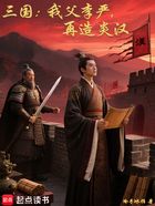 三国:我父李严,再造炎汉在线阅读
