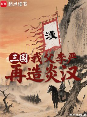 三国：我父李严，再造炎汉在线阅读