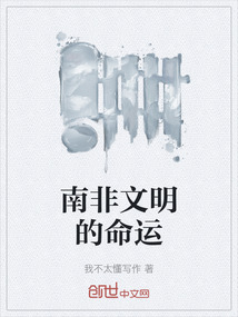 南非文明的命運