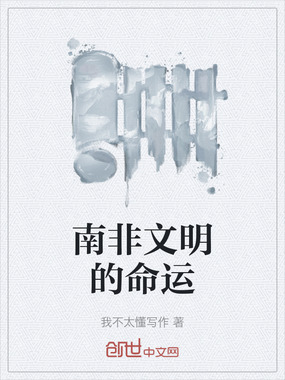 南非文明的命运在线阅读