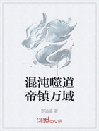 混沌噬道帝镇万域在线阅读