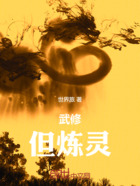 武修,但炼灵在线阅读