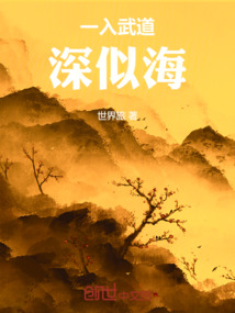 一入武道深似海
