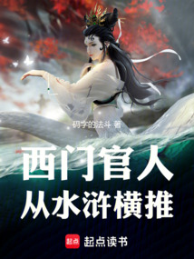 西門官人從水滸橫推