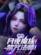神印:月夜魔族!禁咒法师!在线阅读