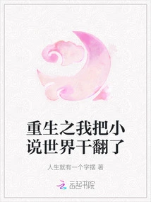 In My Rebirth, I Turned the Novel World Upside Down