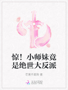 惊!小师妹竟是绝世大反派在线阅读