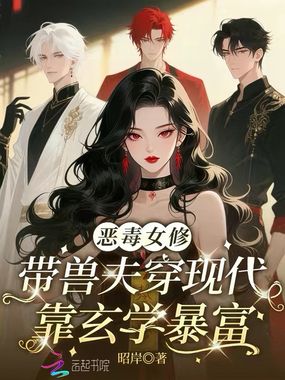 恶毒女修带兽夫穿现代靠玄学暴富在线阅读