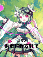 斗罗2:系统对我太好了在线阅读