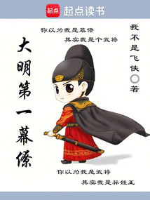 大明第一幕僚